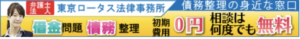 弁護士法人東京ロータス法律事務所