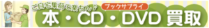 古本買取のブックサプライ[本/CD/DVD/ゲーム]