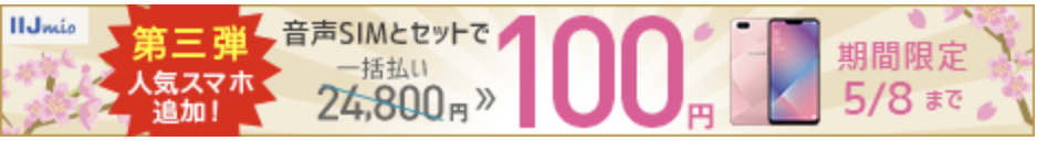 IIJmio(みおふぉん)