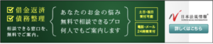 日本法規情報　債務整理サポート