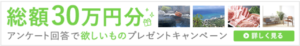 アンケートに答えるだけで抽選でギフト券プレゼントキャンペーン