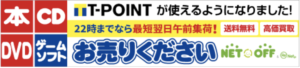 ネットで売るなら「ネットオフ」