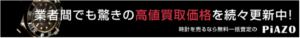 時計買取ピアゾ　無料一括買取査定