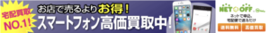 ネットで売るなら「ネットオフ」　［スマートフォン買取］