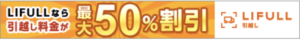 LIFULL引越し見積もり