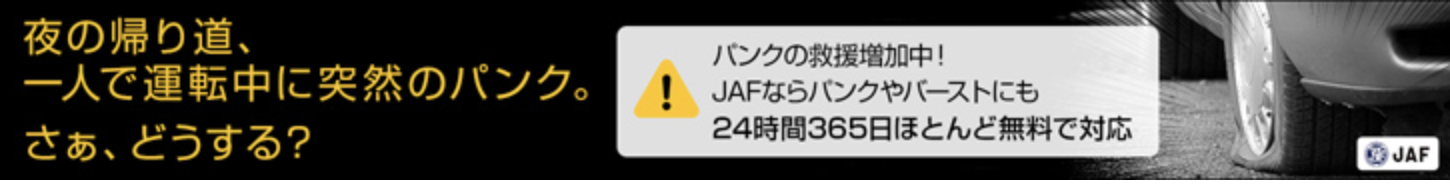 JAFロードサービス
