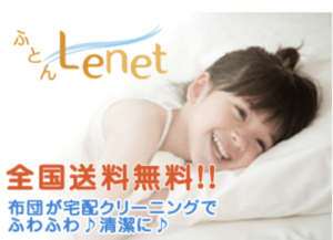 布団宅配クリーニング「ふとんLenet」