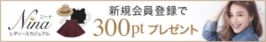 ファッション通販Nina（ニーナ）