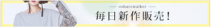 オシャレウォーカー【osharewalker】