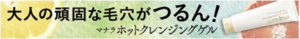 100円モニター募集中 maNaraホットクレンジングゲル