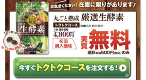 丸ごと熟成 厳選生酵素