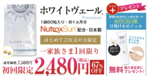 飲む日焼け止め WHITE VEIL〜ホワイトヴェール〜