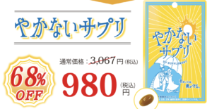 やかないサプリ