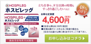 むくみ解消サプリ「ホスピレッグ」