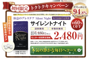 サイレントナイト