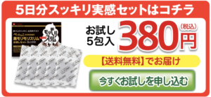 黒モリモリスリム お試しキャンペーン