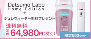 脱毛ラボ考案！「Datsumo Labo Home Edition」