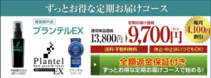 薬用プランテルEX