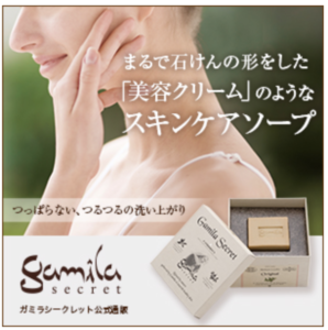 『デオナチュレ』のシービックの石けんガミラシークレット