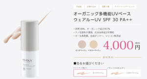 「HANAオーガニック」ウェアルーUV