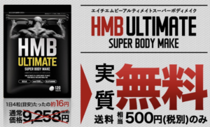 HMBアルティメイト