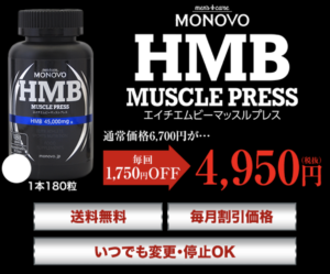 HMBマッスルプレス