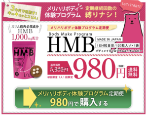 ボディメイクプログラムHMB（Body Make Program HMB）